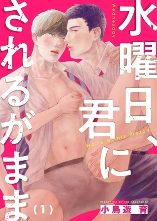水曜日、君にされるがまま(1)
