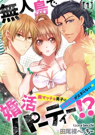 無人島で婚活パーティー!?～美マッチョ男子にドキムラが止まらない★(1)