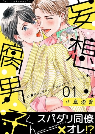 妄想腐男子くん(1)
