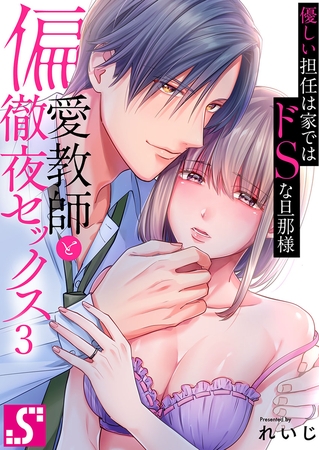 偏愛教師と徹夜セックス～優しい担任は家ではドSな旦那様～ 3