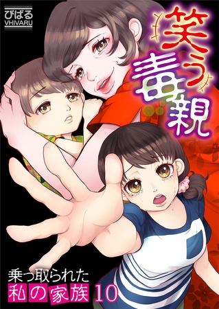 笑う毒親～乗っ取られた私の家族～【フルカラー】 10