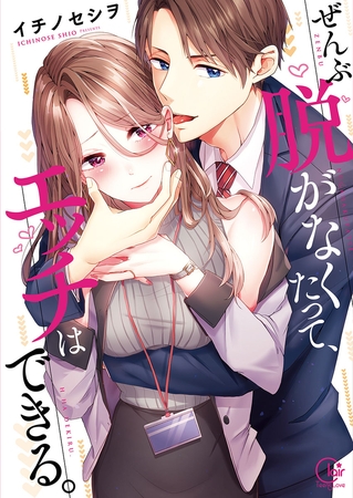 ぜんぶ脱がなくたって、エッチはできる。1【単行本版特典ペーパー付き】