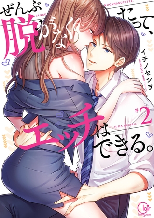 ぜんぶ脱がなくたって、エッチはできる。2【単行本版特典ペーパー付き】