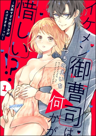 イケメン御曹司は何かが惜しい！？ ～天然すぎて迫り方がスゴすぎる…っ！！～（分冊版）　【第1話】