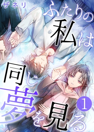 ふたりの私は同じ夢を見る【単話版】 1