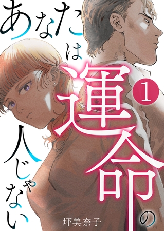あなたは運命の人じゃない【単話版】 1