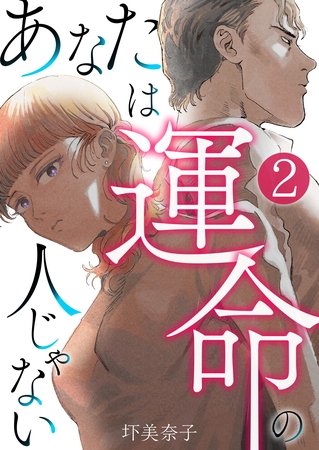 あなたは運命の人じゃない【単話版】 2