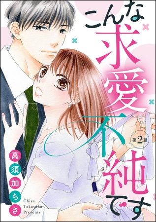 こんな求愛不純です（分冊版）　【第2話】