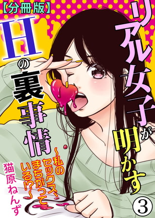 リアル女子が明かすＨの裏事情～私のセックス、まちがっている!?～【分冊版】 3巻