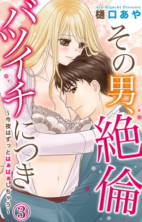 その男、絶倫バツイチにつき～今夜はずっとはぁはぁしちゃう～ 3巻
