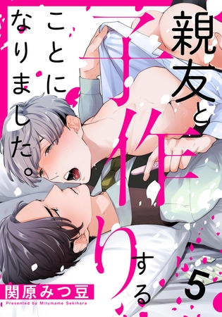親友と子作りすることになりました。 5巻