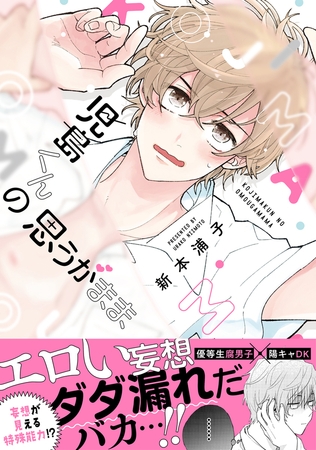 児島くんの思うがまま【電子限定かきおろし付】