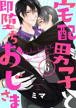 宅配男子と即堕ちおじさま６