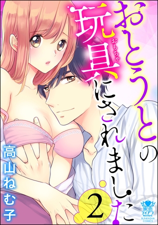 おとうとの玩具にされました　（2）