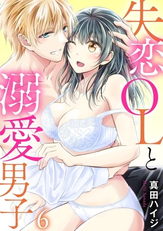 失恋OLと溺愛男子 6巻