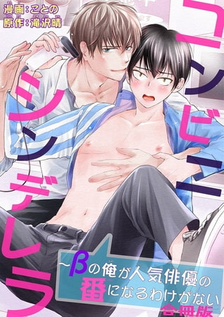 コンビニシンデレラ～βの俺が人気俳優の番になるわけがない合冊版