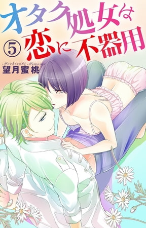 オタク処女は恋に不器用 5巻