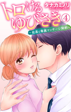 トロけるゆびさき～社長と専属マッサージ契約～ 4巻