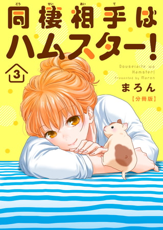 同棲相手はハムスター!【分冊版】 3巻