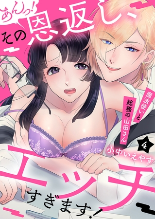 あんっ！その恩返し、エッチすぎます！〜魔法使いと総務の山田さん４
