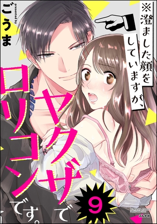 ※澄ました顔をしていますが、ヤクザで○リコンです。（分冊版）　【第9話】