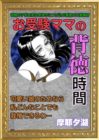 お受験ママの背徳時間