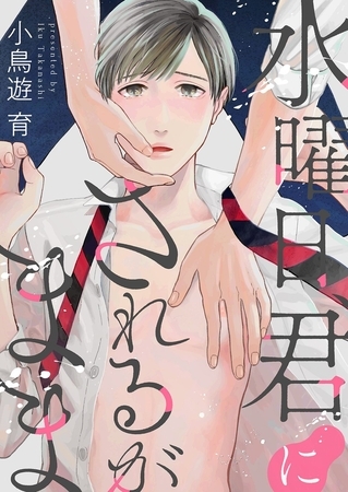 水曜日、君にされるがまま【電子特装版】 1巻