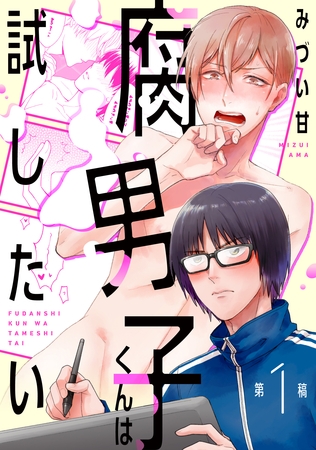 腐男子くんは試したい１