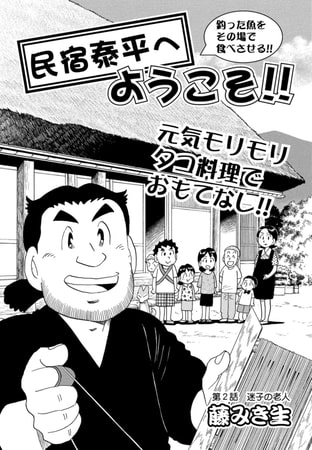 民宿泰平へようこそ!! 第2話