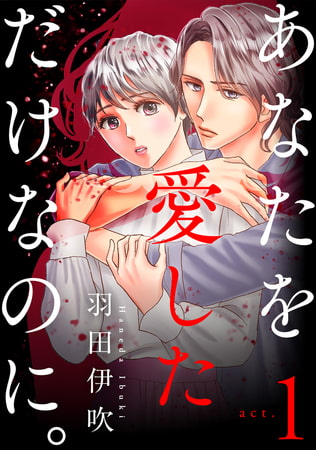 あなたを愛しただけなのに。 1巻