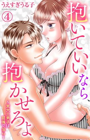抱いていいなら、抱かせろよ～宮大工男子は屈強で淫ら～ 4巻