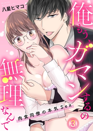 俺もう、ガマンするの無理なんで～肉食同僚の本気Sex～(3)