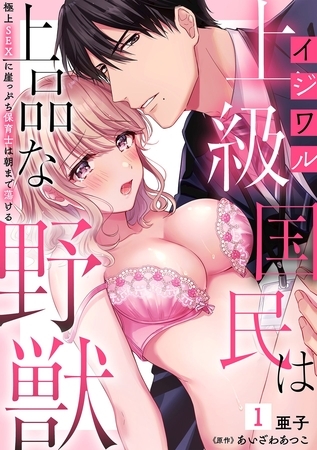 イジワル上級国民は上品な野獣～極上SEXに崖っぷち保育士は朝まで蕩ける～【分冊版】 1話