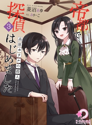 帝都で探偵はじめました 参 ～高原ホテルの殺人～