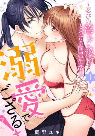 溺愛でござる!～忍びの淫らな秘術でとろける同居生活～1