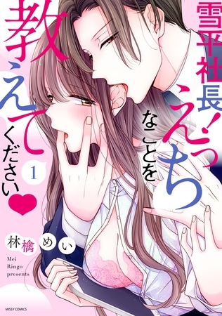 雪平社長！えっちなことを教えてください 1 【電子限定特典付き】