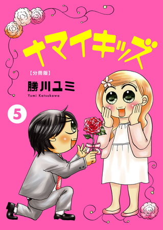 ナマイキッズ【分冊版】 5巻