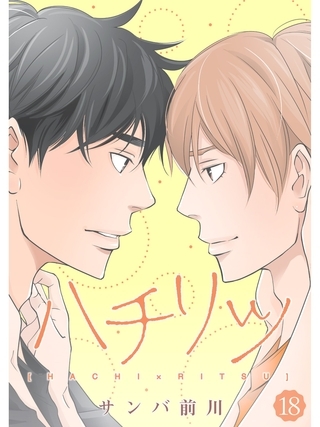 ハチリツ【分冊版】18話