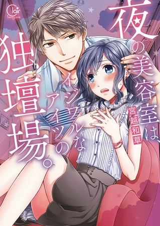夜の美容室は、イジワルなアイツの独壇場。1【単行本版特典ペーパー付き】