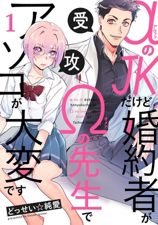 αのJKだけど婚約者がΩの先生でアソコが大変です(1)