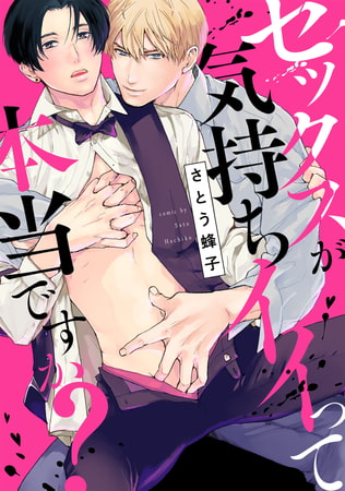 セックスが気持ちイイって本当ですか?【電子限定描き下ろし付き】