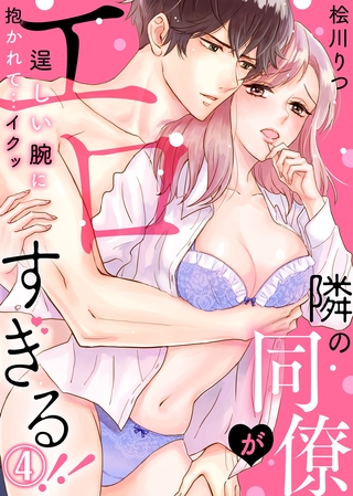 隣の同僚がエロすぎる！！～逞しい腕に抱かれて…イクッ～(4)