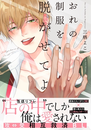 おれの制服を脱がせてよ【単行本版（電子限定描き下ろし付）】