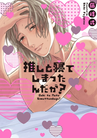 推しと寝てしまったんだが?【電子版限定特典付き】