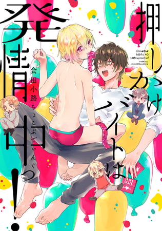 押しかけバイトは発情中っ!【電子版限定特典付き】