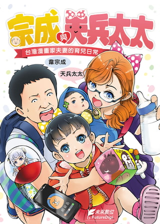 宗成與天兵太太-台灣漫畫家夫妻的育兒日常