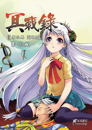 冥戰錄 第參卷 靈脈變