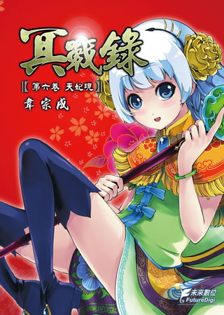 冥戰錄 第六卷 天妃現
