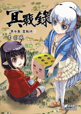 冥戰錄 第七卷 靈脈決