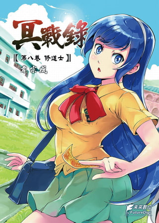 冥戰錄 第八集 修道士